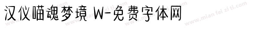 汉仪喵魂梦境 W字体转换